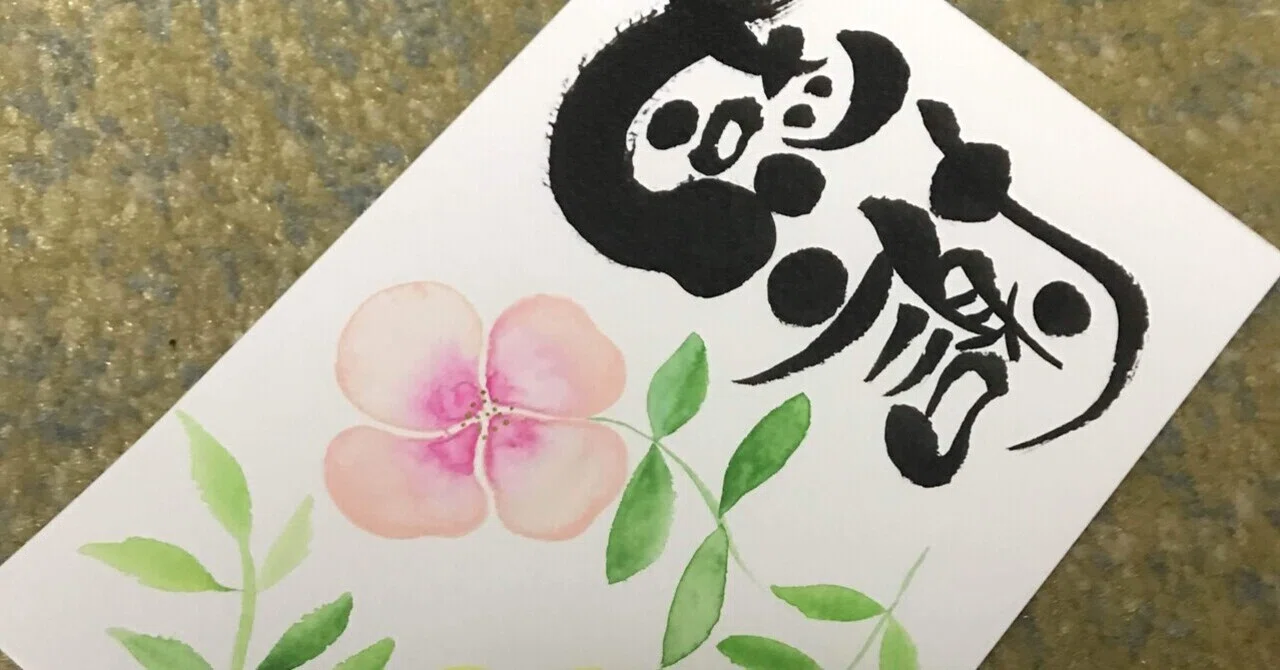 感謝｜筆文字アーティスト 己書絵心鈴にこりん道場 伊豆 伊東市