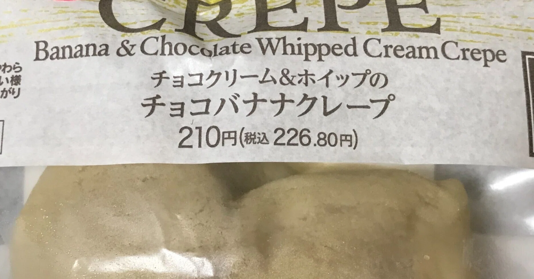 甘い系クレープです【スイーツ・レビュー】「チョコバナナクレープ