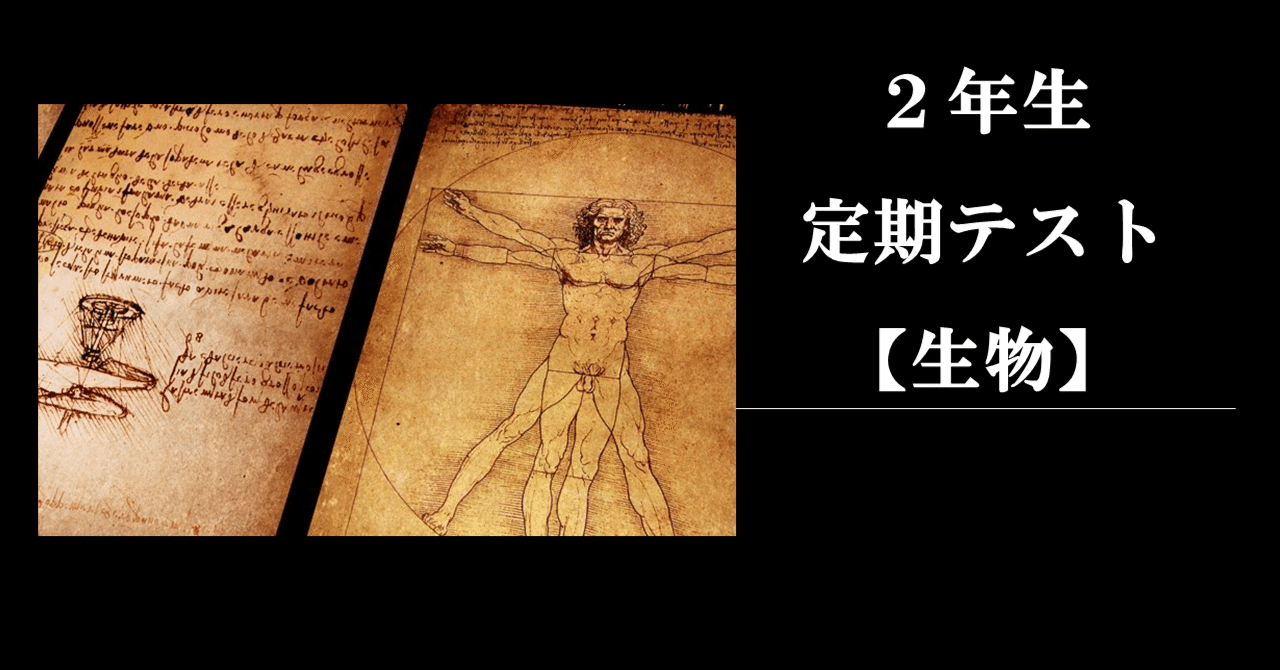 現役理科の先生が作る定期テスト 中学２年 生物 Re School Note