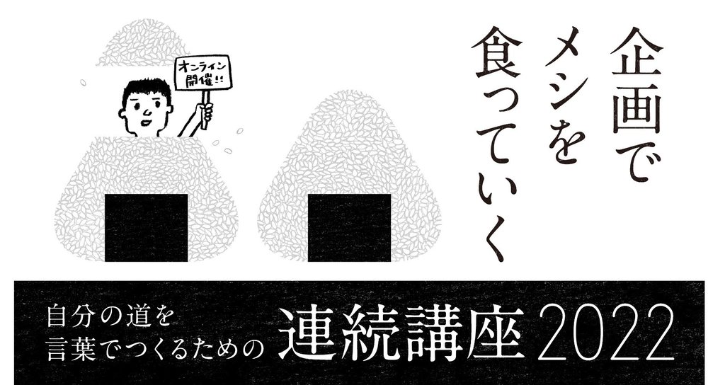 自分の道を言葉でつくるための連続講座 企画メシ22 阿部広太郎 Note 自分の道を言葉でつくるための連続講座 企画メシ22 阿部広太郎 Note