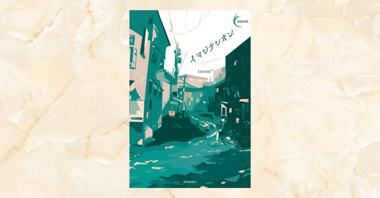 書評】『イマジナシオン』toron*歌集｜中井スピカ