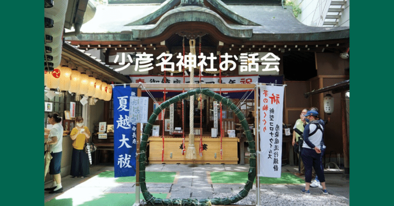 夏越のおお祓いは「こころとからだ」に意識を向けるタイミング＠少彦名神社