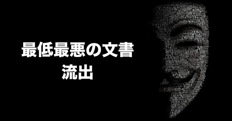 最低最悪の文書流出