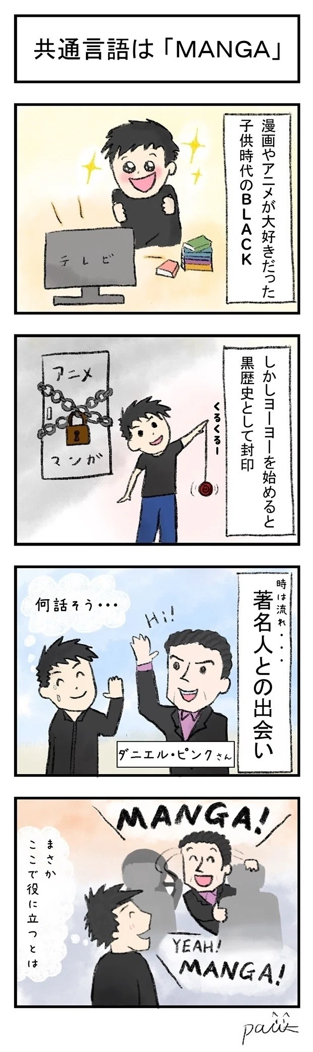 救ってくれたのは 封印していた黒歴史 ダニエル ピンクさんとの出会い Black ヨーヨーパフォーマー Note