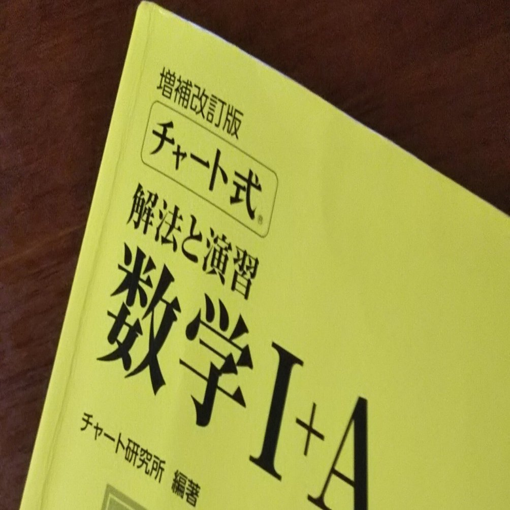 高校数学の参考書 問題集ひたすら解いてみる その5 因数分解 2 好天のとも Note