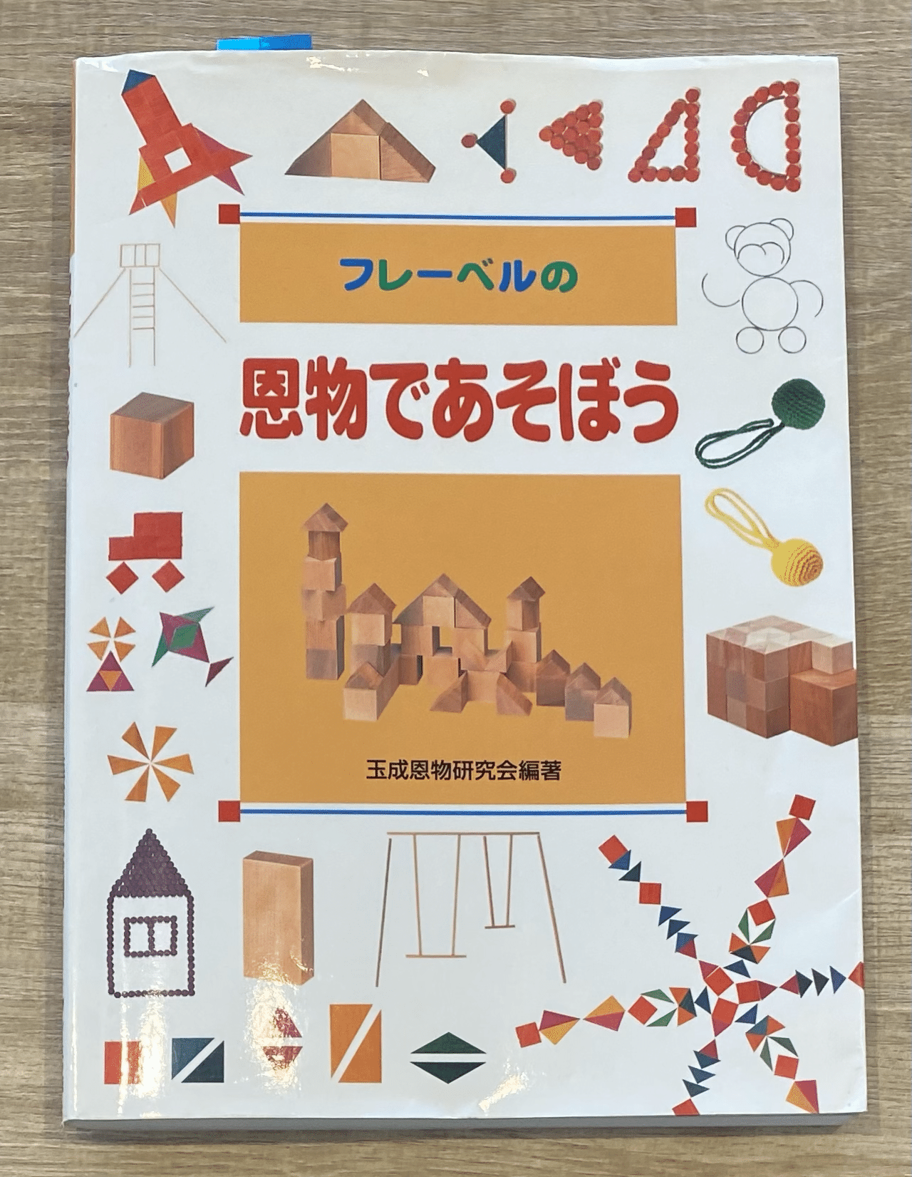 フレーベルの恩物で遊ぼう」テキストのチェック＆GO！｜山本式