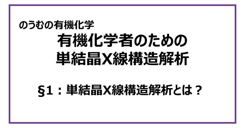 有機化学者のための単結晶X線構造解析(1)「単結晶X線構造解析とは？」