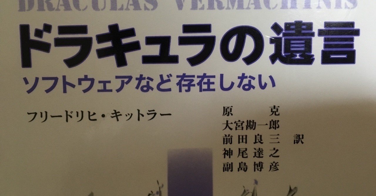 ドラキュラの遺言 フリードリヒ キットラー 棚橋弘季 Hiroki Tanahashi Note