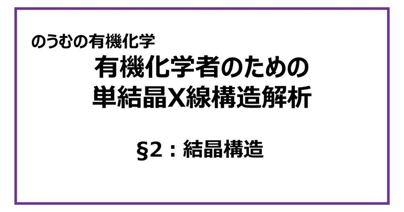 有機化学者のための単結晶X線構造解析(2)「結晶構造」