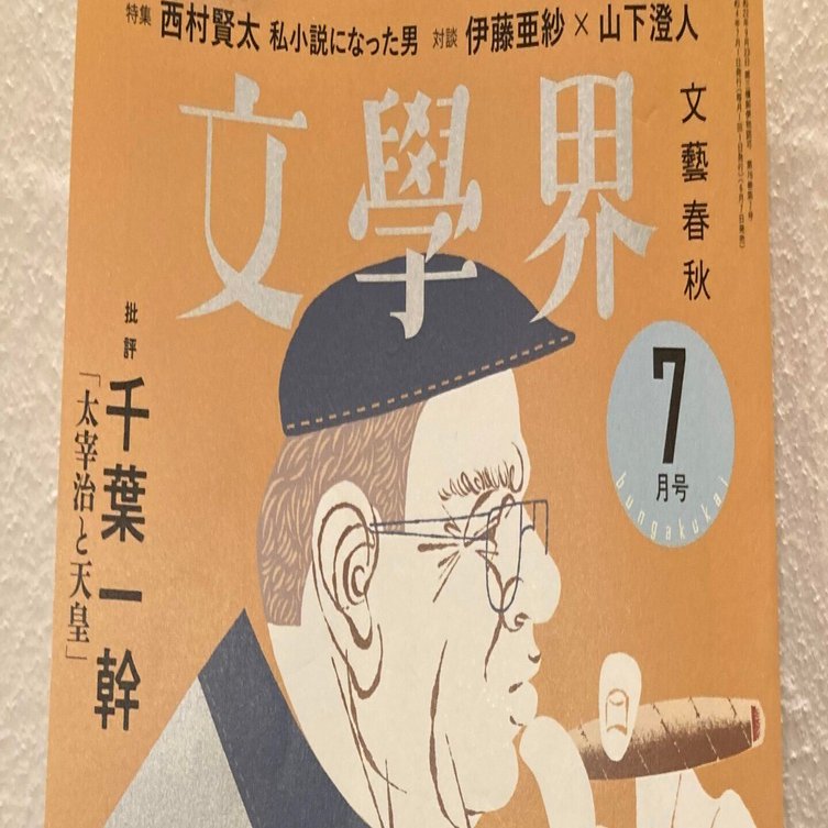 閑話休題＃7】西村賢太 特集『文學界7月号』｜三太