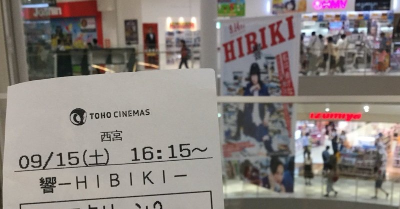響の覚悟を取り入れに映画館に行こう 西田 健志 Note