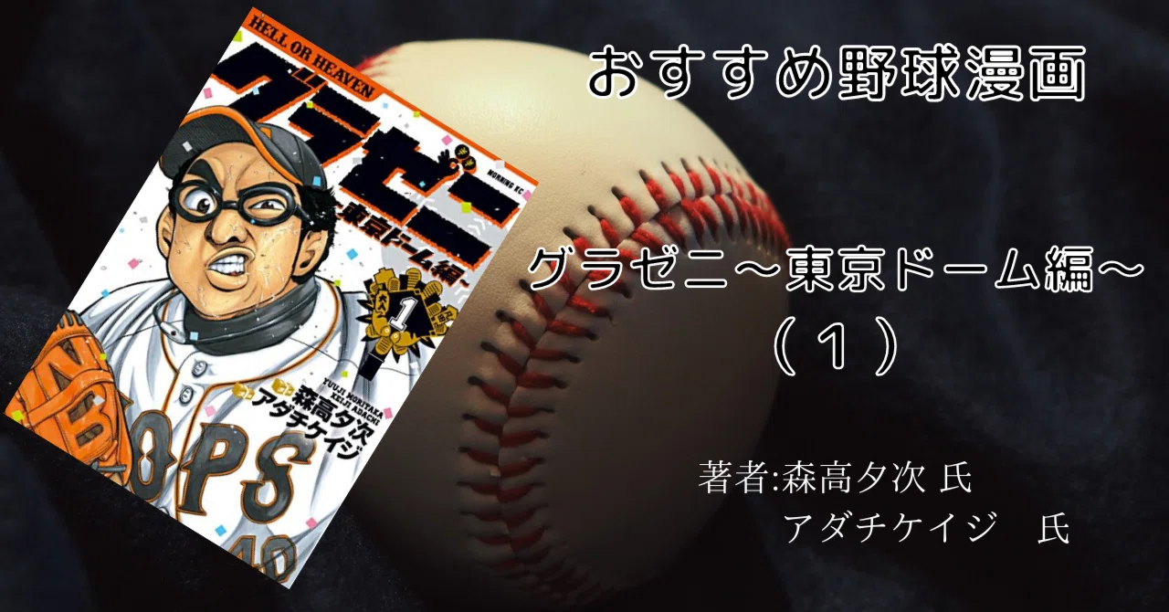 グラゼニ～東京ドーム編～1巻」おすすめ野球マンガ｜こも 旧 柏バカ