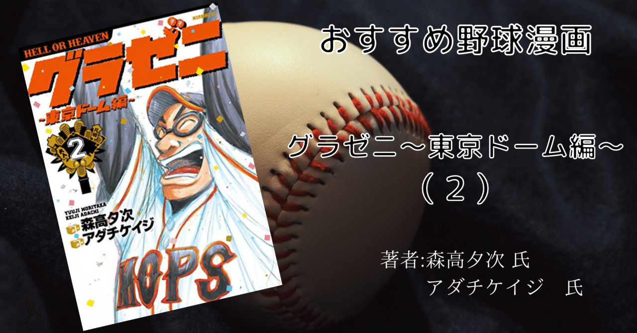 グラゼニ 東京ドーム編 ２巻 おすすめ野球マンガ こも 零細企業営業 7月読書数109冊 Note