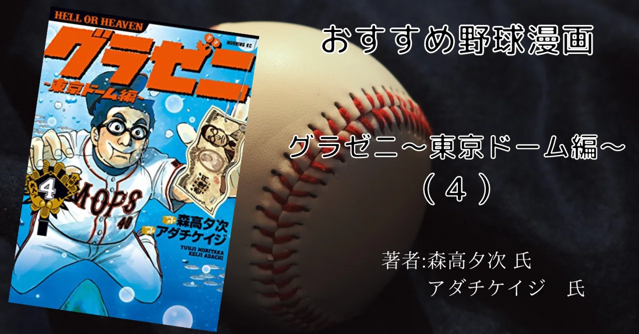 グラゼニ～東京ドーム編～4巻」おすすめ野球マンガ｜こも 旧 柏バカ