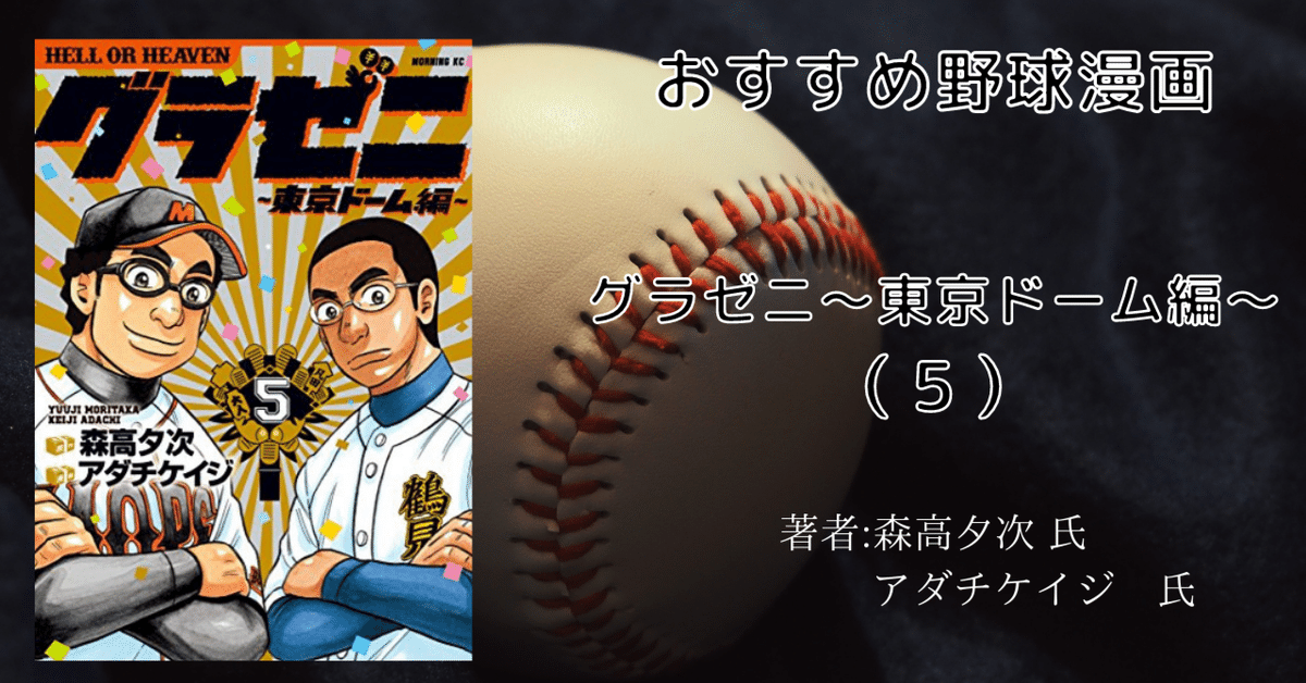 グラゼニ～東京ドーム編～5巻」おすすめ野球マンガ｜こも 旧 柏