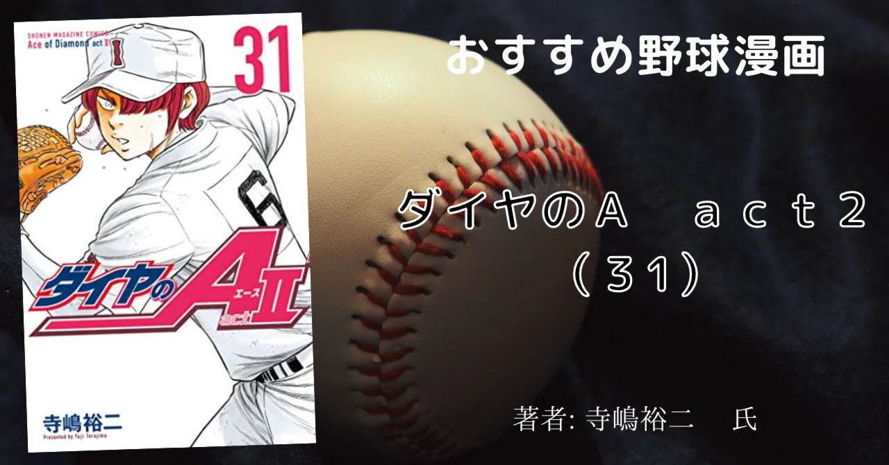 ダイヤのA act2（31）」おすすめ野球漫画｜こも 旧 柏バカ一代(9