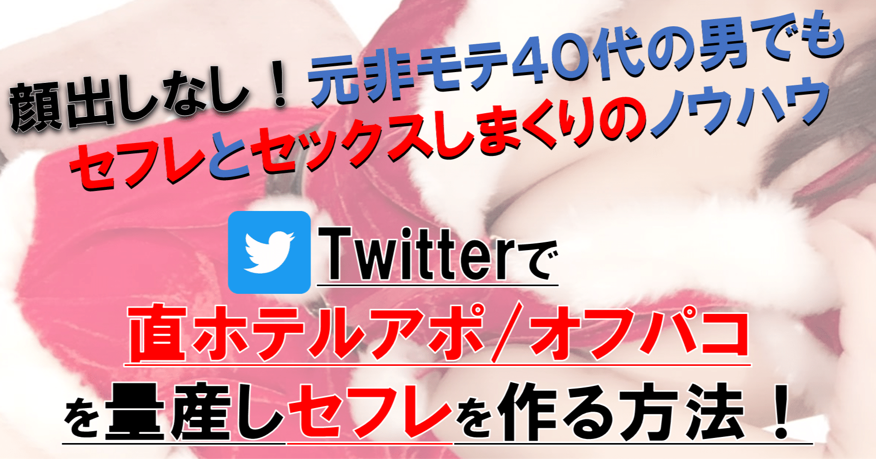 ツイッター オフパコ