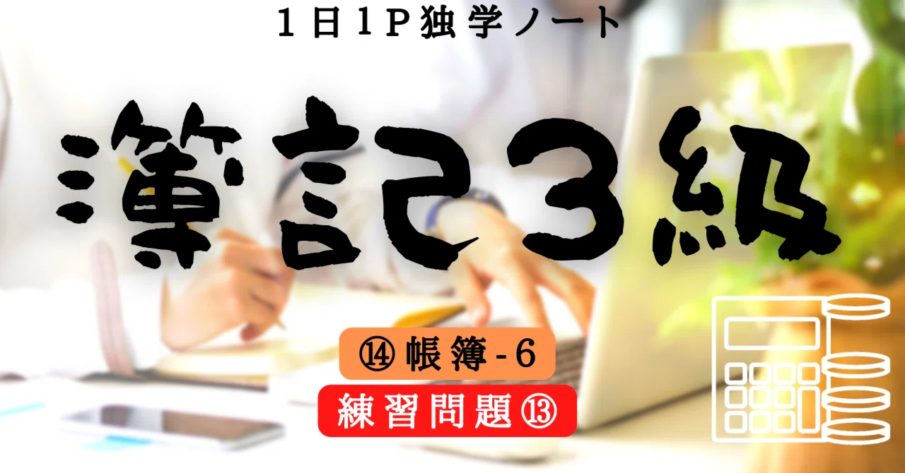 簿記3級 帳簿 6 商品有高帳 移動平均法 練習問題 1日1p独学ノート 夏目cq 1日1p独学ノートで簿記3級チャレンジ Note 簿記3級 帳簿 6 商品有高帳 移動平均法 練習問題 1日1p独学ノート 夏目cq 1日1p独学ノートで簿記3級チャレンジ Note
