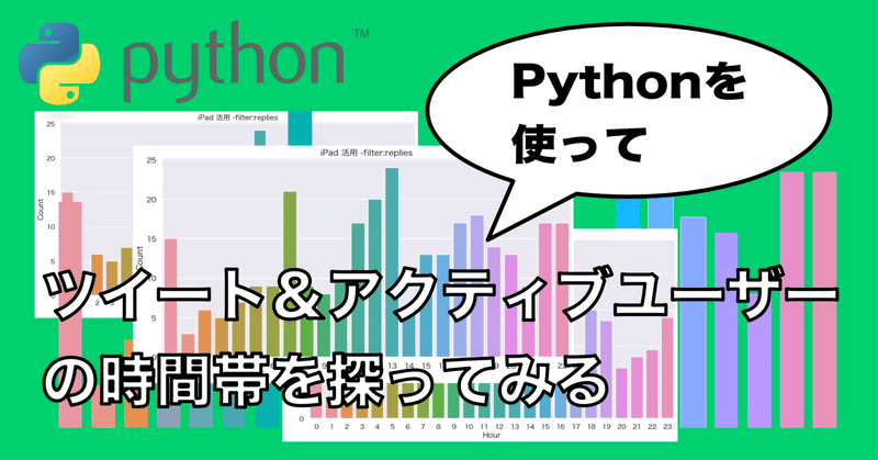 Pythonを使ってツイート＆アクティブユーザーの時間帯を探ってみる