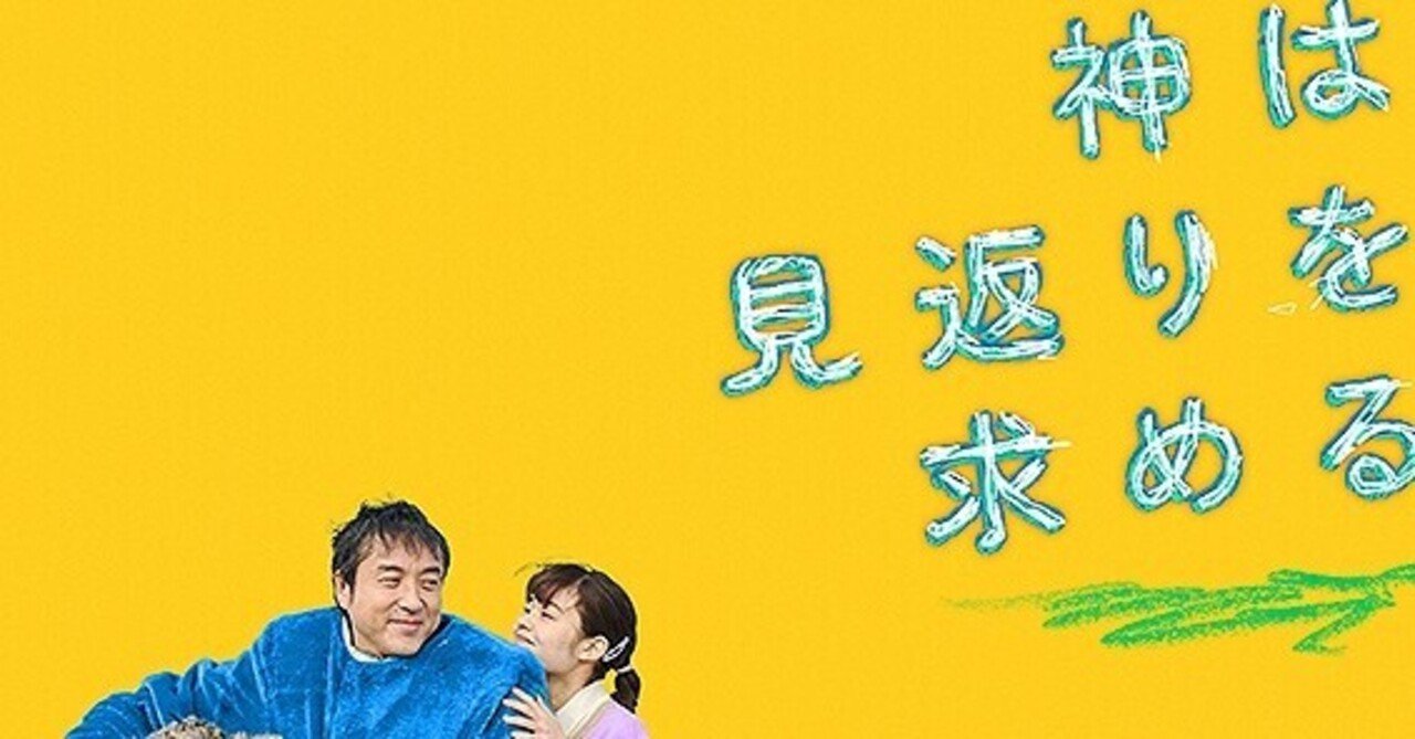 ムロツヨシの怪演と若葉竜也の胸糞悪さに衝撃を受けると同時にyoutuberへのリスペクトも感じられる最高に面白い 映画 神は見返りを求める ただの映画好きなアレ Note