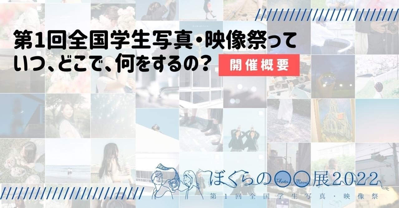 第1回全国学生写真 映像祭とは 途中下写 プロジェクト Note
