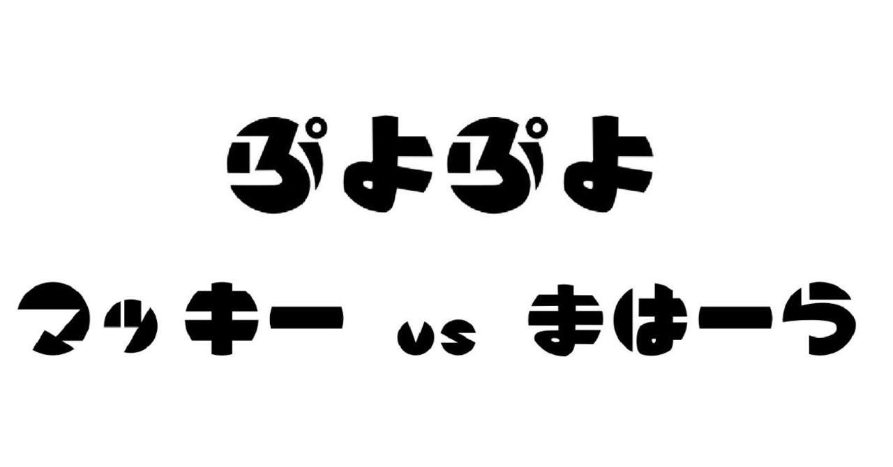 ぷよぷよ界 伝説の一戦 マッキー Vs まはーら ぷよ界の未来と改善点 佐野 主聞 ピアニスト Note