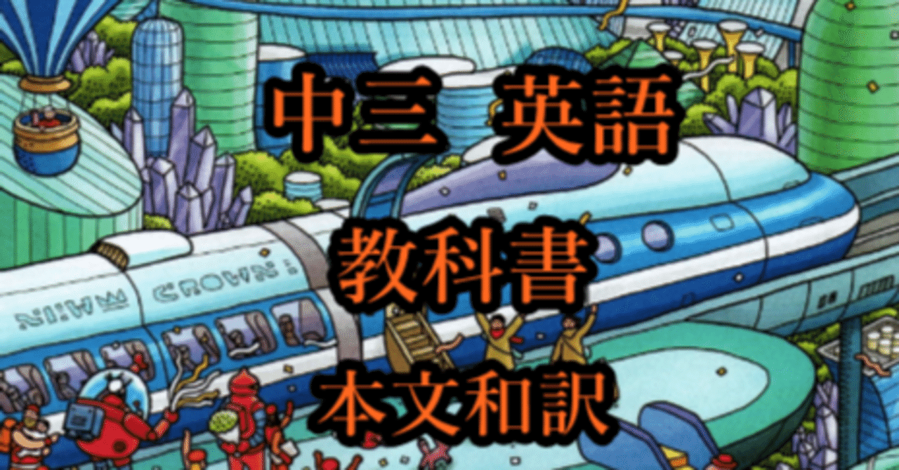 中学英語 教科書NEW CROWN 3年 三省堂 オリジナル本文和訳｜Ash English