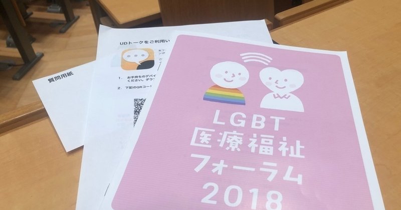 医療・福祉・看護の視点からのいのちと暮らし-LGBT医療福祉フォーラム2018-day1-1-