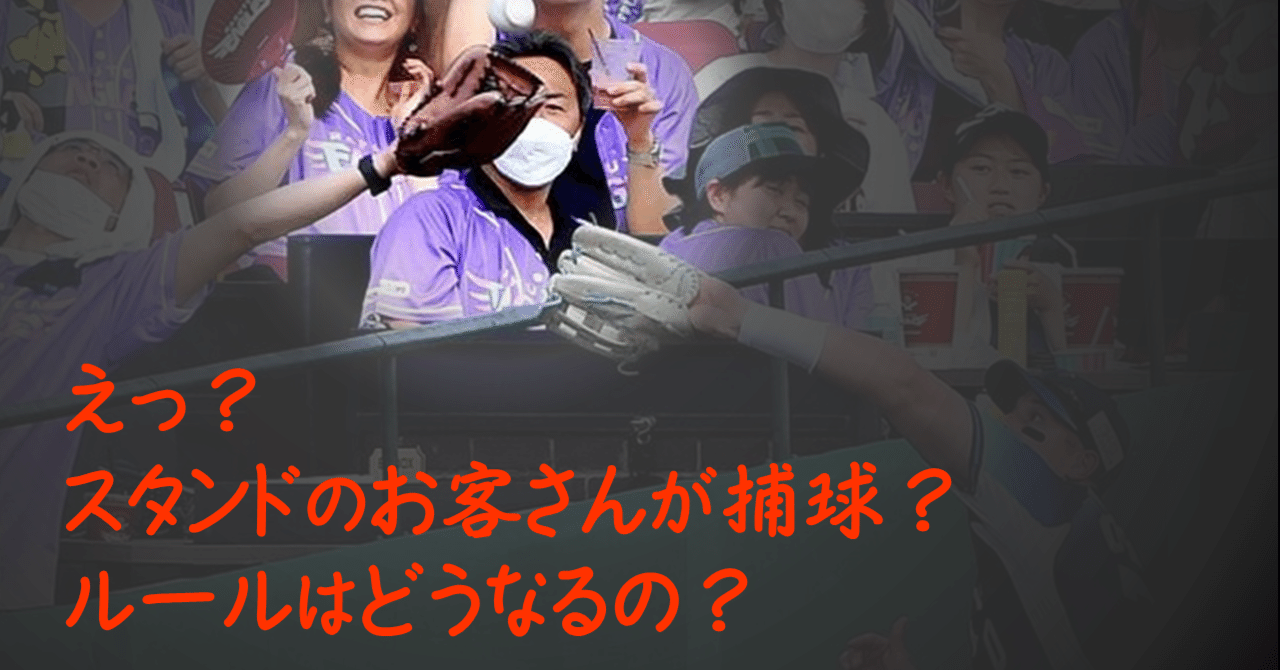 野球 観客が試合を妨害したら Num Note