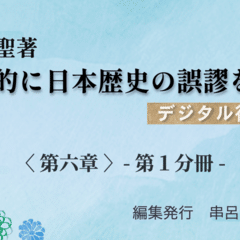 神風串呂入門－神皇正統家極秘伝（第1分冊） ｜串呂哲学研究会