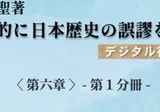 三浦芳聖著『徹底的に日本歴史の誤謬を糺す』復刻版 №16 第六章 松良 三浦芳聖著『徹底的に日本歴史の誤謬を糺す』復刻版 №16 第六章 松良