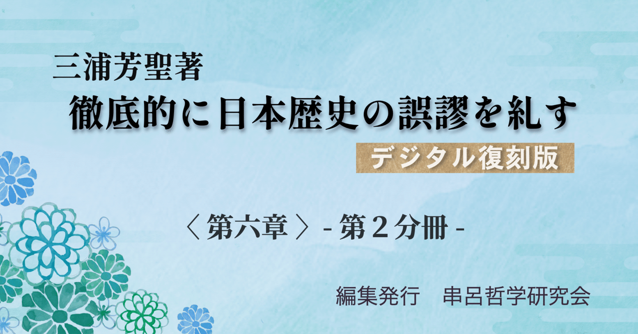 三浦芳聖著『徹底的に日本歴史の誤謬を糺す』復刻版 №16 第六章 松良 三浦芳聖著『徹底的に日本歴史の誤謬を糺す』復刻版 №16 第六章 松良