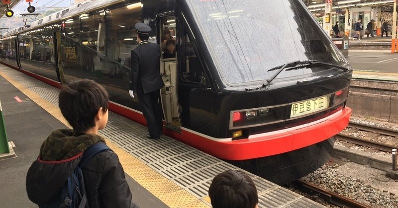 子鉄旅4:スーパービュー踊り子号と新幹線で熱海往復