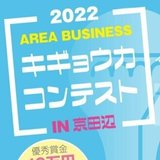 Area BusinessキギョウカコンテストIN 京田辺