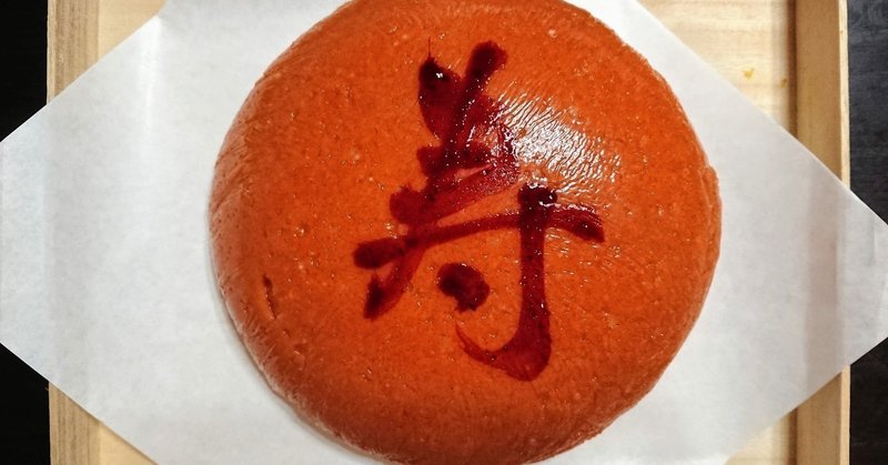 パプリカパウダーで渋い紅白 一歳のお誕生日に一升餅を手作りしました Ataata Note