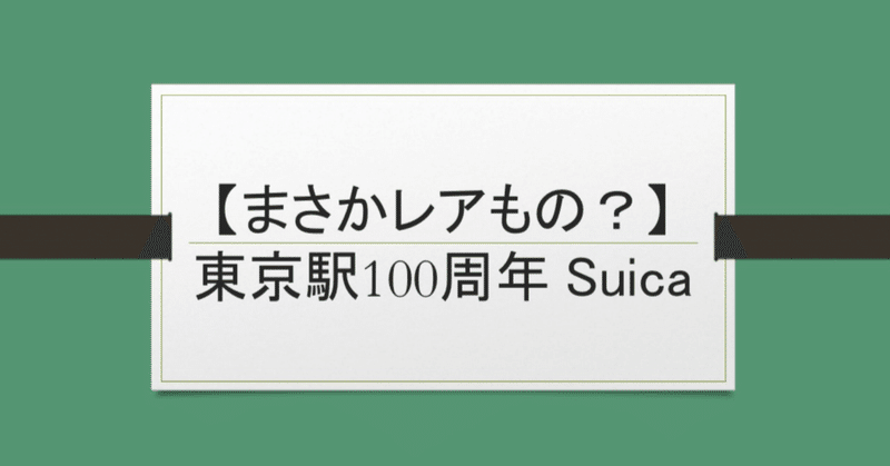 【まさかレアもの？】東京駅100周年Suica
