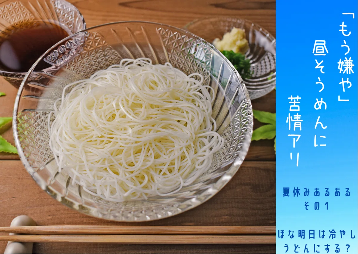 「もう嫌や」昼そうめんに苦情でる