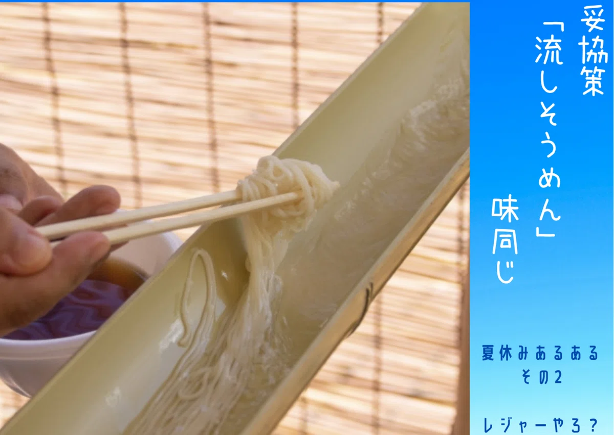 妥協策流しそうめん味同じ