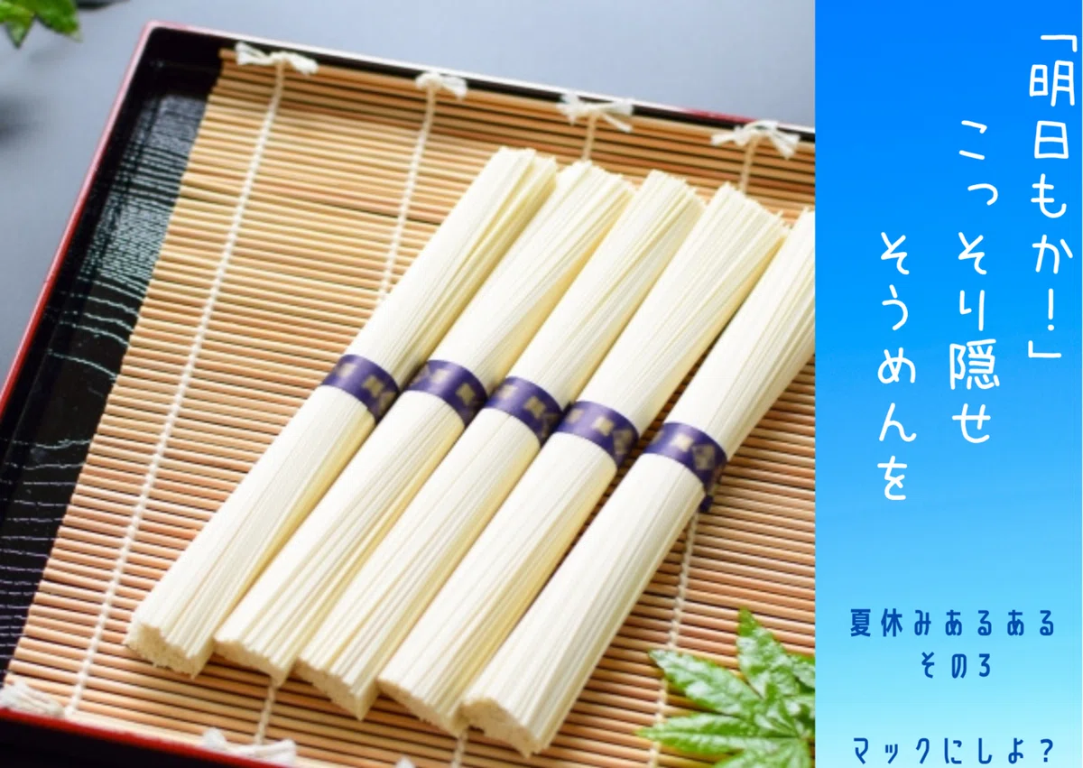 「明日もか!」こっそり隠せそうめんを