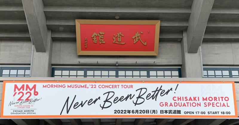「モーニング娘。’22 CONCERT TOUR ～Never Been Better！～ 森戸知沙希卒業スペシャル」に行ってきたよ〜