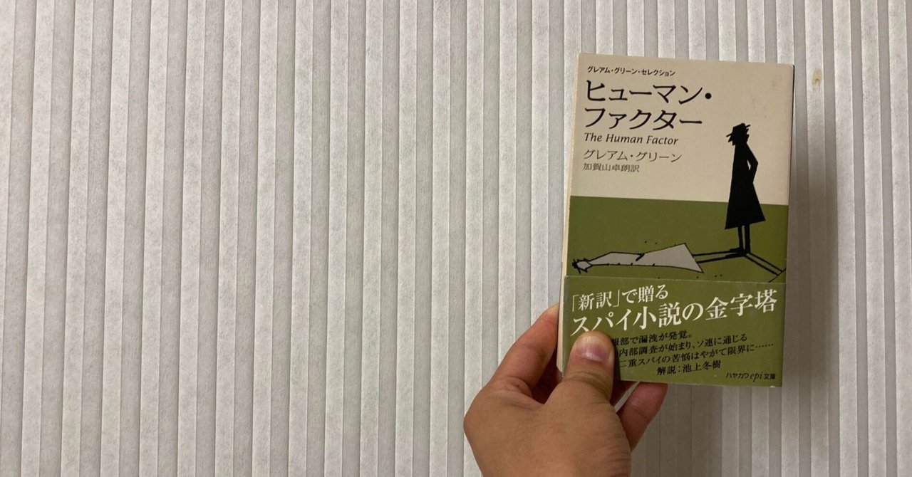 二つの顔を持つ グレアム・グリーン『ヒューマン・ファクター 二つの顔を持つ グレアム・グリーン『ヒューマン・ファクター