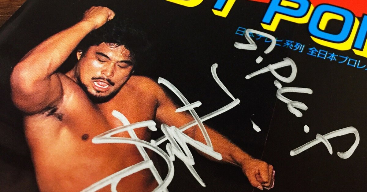 日本プロレス ソフビ 記名あり 殺し屋Z 16dコレクション