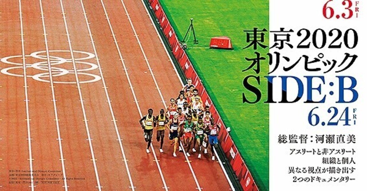 当時流れていたニュースのダイジェストのようだった 東京オリンピック Side B ただの映画好きなアレ Note 当時流れていたニュースのダイジェストのようだった 東京オリンピック Side B ただの映画好きなアレ Note