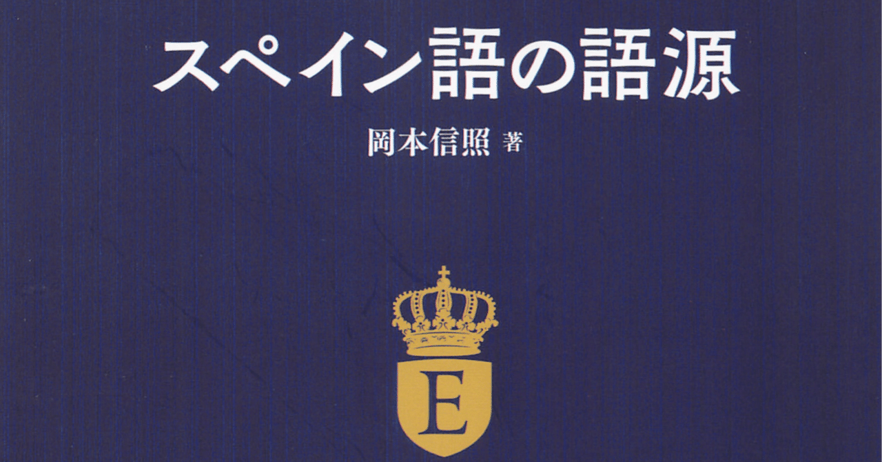 岡本『スペイン語の語源』白水社｜ご