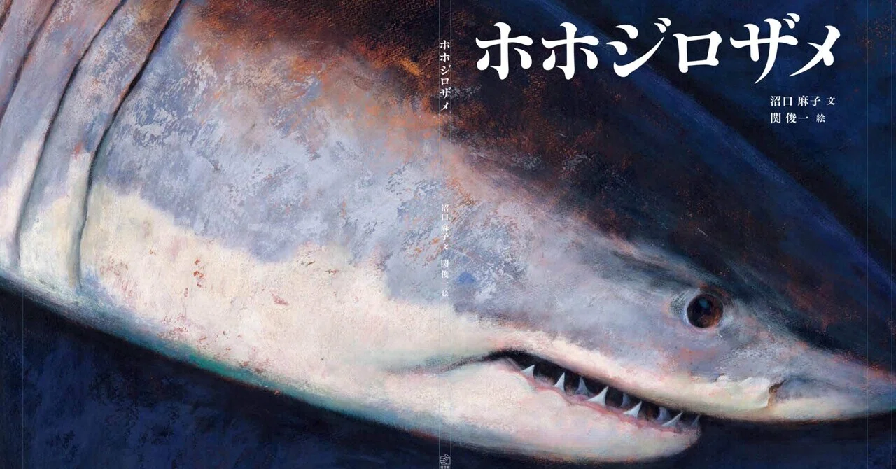 ホホジロザメ絵本出版お祝い会 開催のお知らせ 7/10｜シャーク