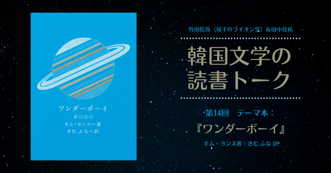 韓国文学の読書トーク#14『ワンダーボーイ』｜クオンの本のたね
