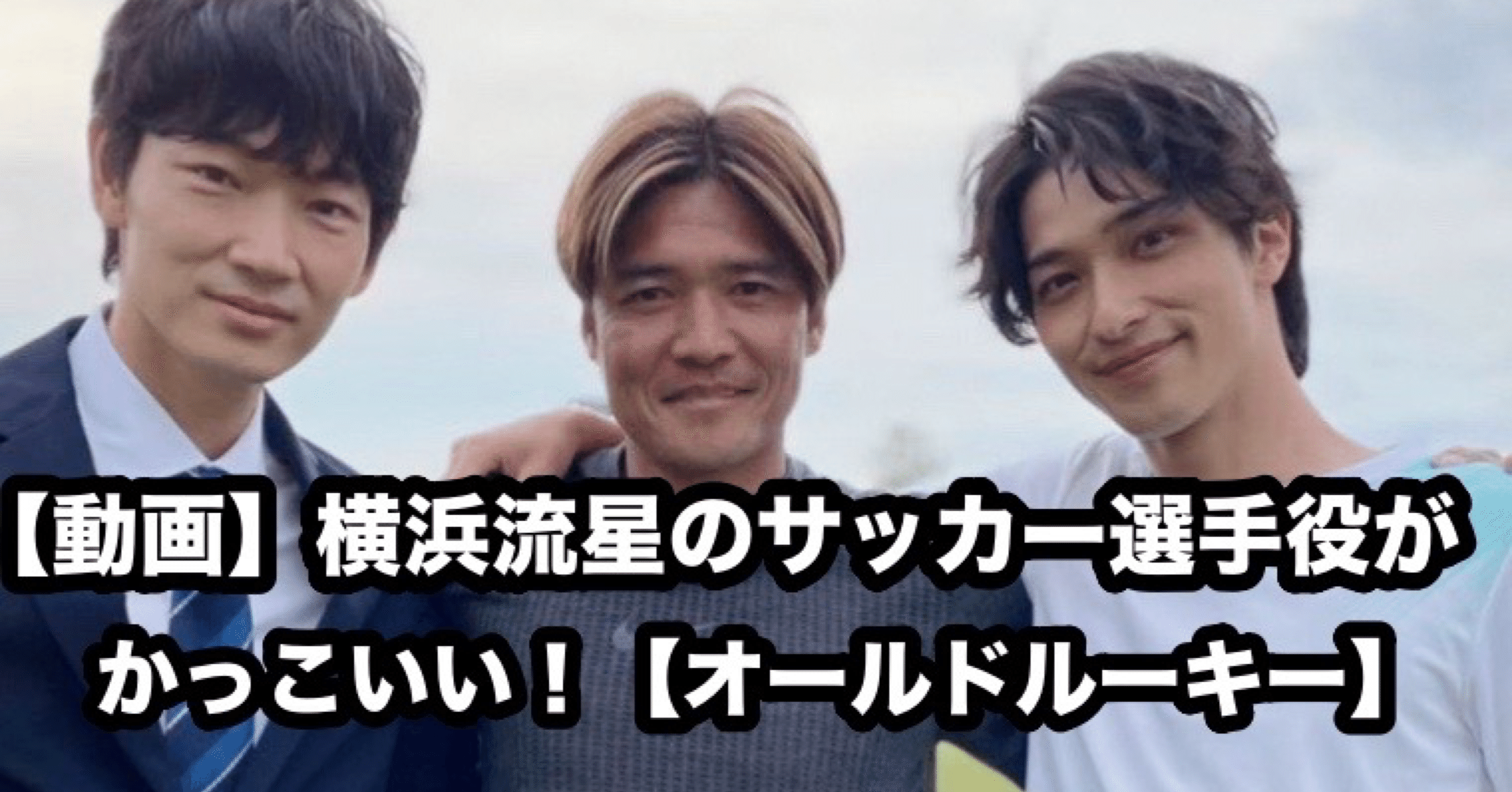 動画 横浜流星のサッカー選手役がかっこいい オールドルーキー 元ちゃん Note