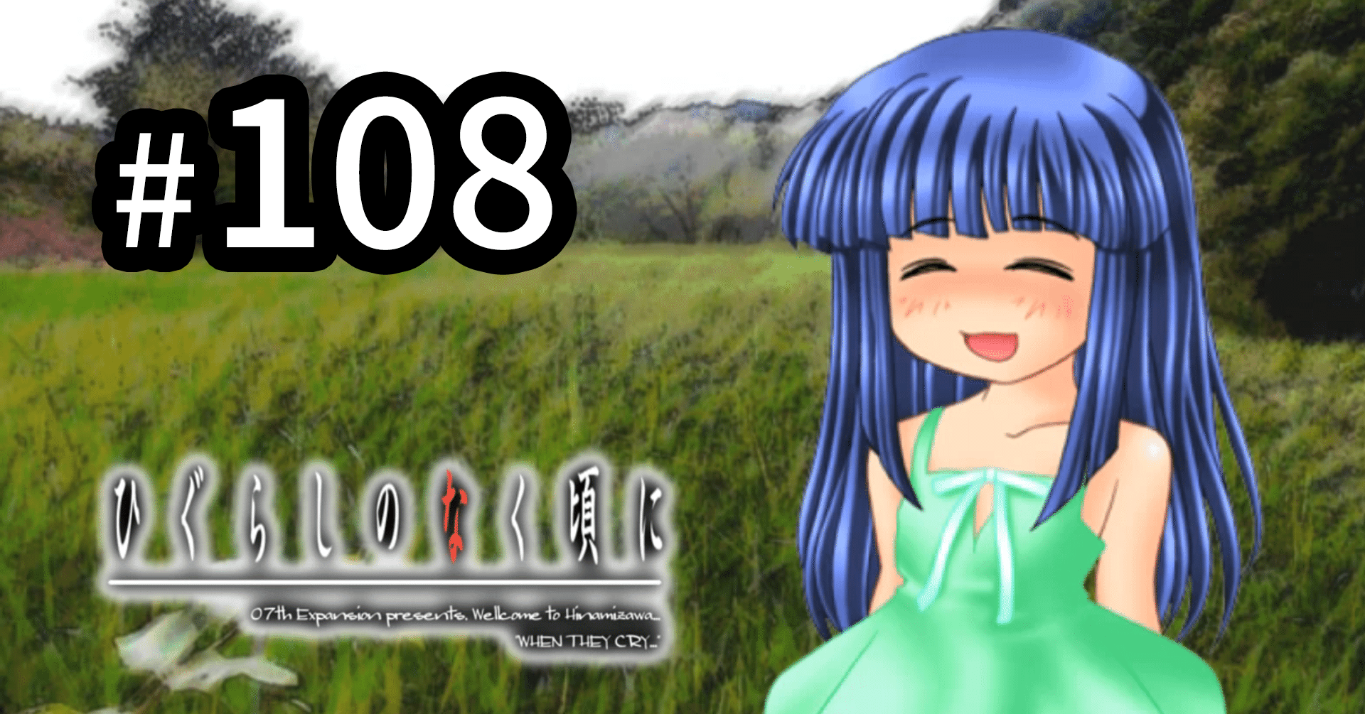 ひぐらし考察 2】「H2-108：梨花ちゃまと雛見沢観光☆」を撮り終えて｜ひなぎく。の脳内