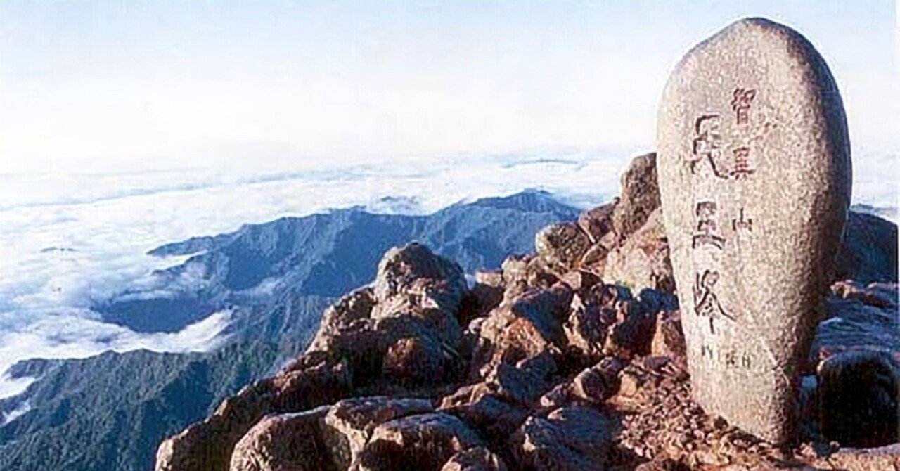 韓国の名山その1智異山と北漢山 させぼ山酔倶楽部 よっちゃん Note 韓国の名山その1智異山と北漢山 させぼ山酔倶楽部 よっちゃん Note