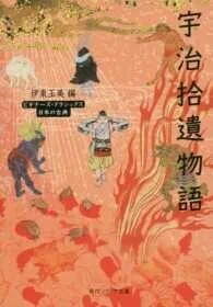 「宇治拾遺物語」(角川ソフィア文庫)伊東玉美(編)